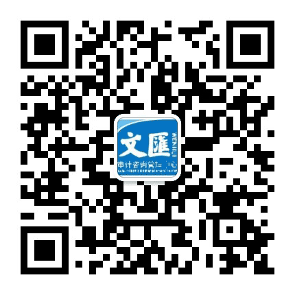 文汇审计咨询管理中心公众号二维码