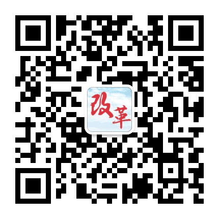 雨城改革公众号二维码