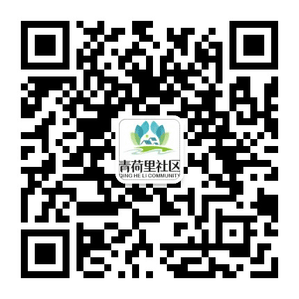 青荷里社区公众号二维码