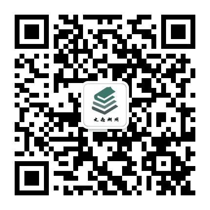 方志湖州公众号二维码