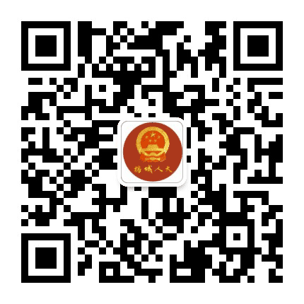 榕城人大公众号二维码