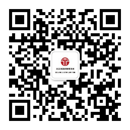 北京刘涛律师事务所公众号二维码