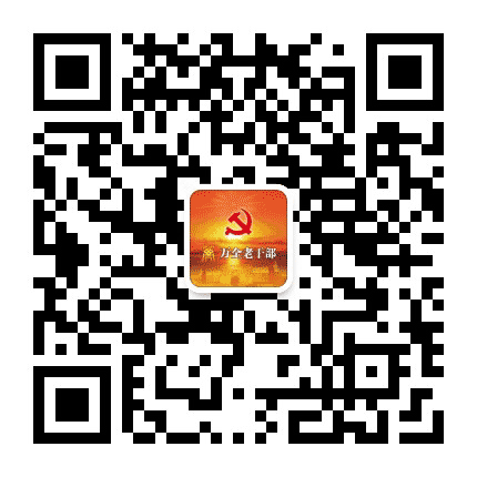 万全老干部公众号二维码