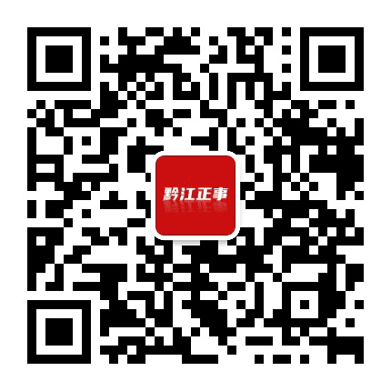 黔江正事局公众号二维码