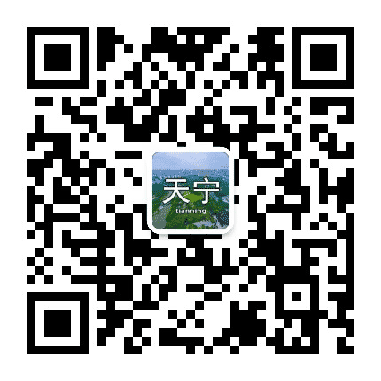天宁身边事公众号二维码