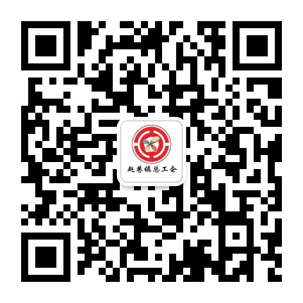 青浦区赵巷镇总工会公众号二维码