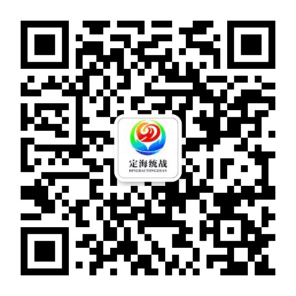 定海统战公众号二维码