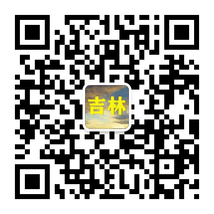 吉林家乡群公众号二维码