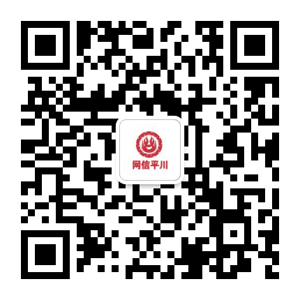 网信平川公众号二维码