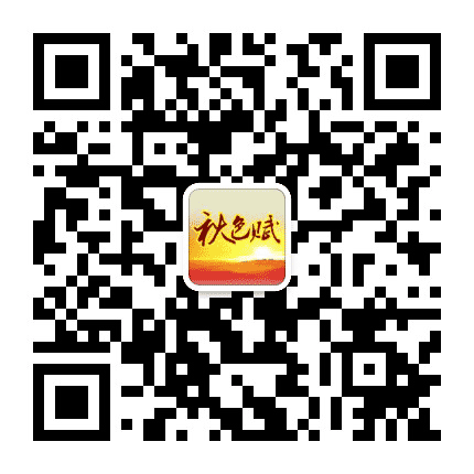 秋色赋蕉城退教协公众号二维码