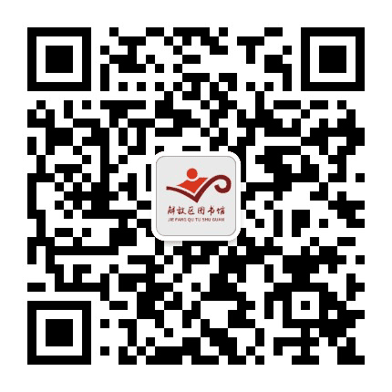 焦作市解放图书馆公众号二维码