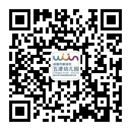 成都市新津区五津幼儿园公众号二维码