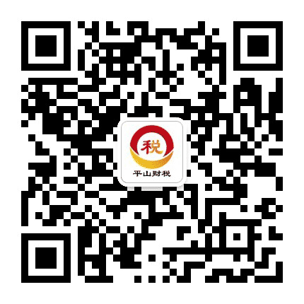 平山财税事务所公众号二维码