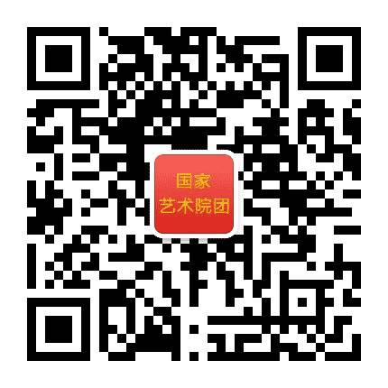 国家艺术院团公众号二维码