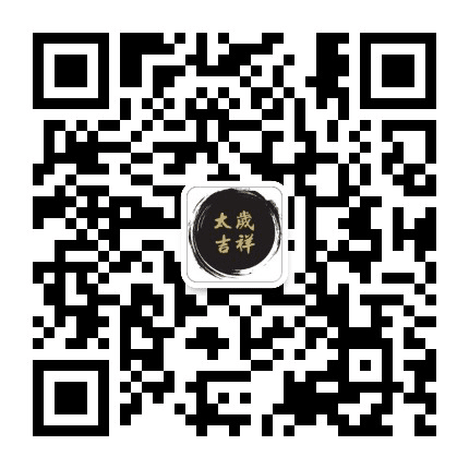 太岁吉祥公众号二维码