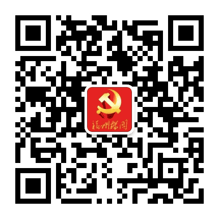 福州机关公众号二维码