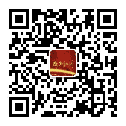 栾城区隆安社区公众号二维码