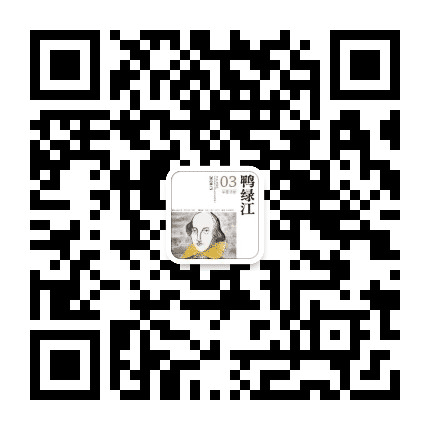 鸭绿江杂志社公众号二维码