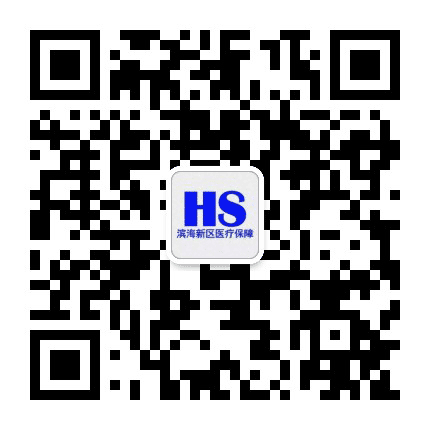 滨海新区医疗保障局公众号二维码