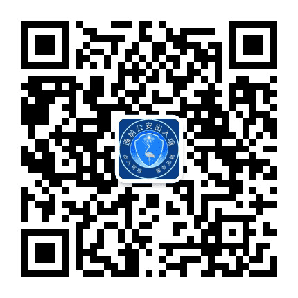 通榆出入境公众号二维码