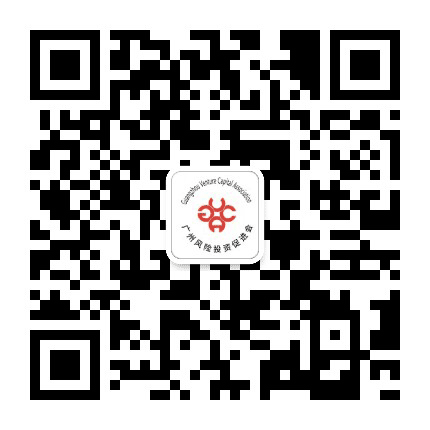 广州风险投资促进会公众号二维码