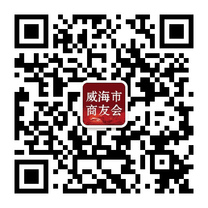 威海市商友会公众号二维码