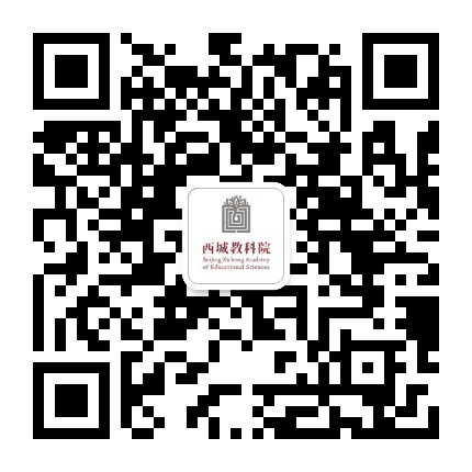 西城教科院公众号二维码