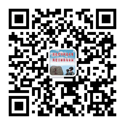 东极边防派出所公众号二维码