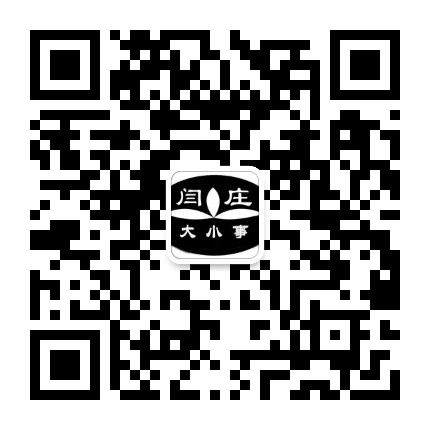 闫庄大小事公众号二维码