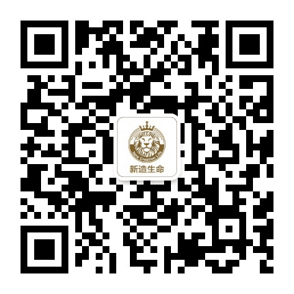 新造生命公众号二维码