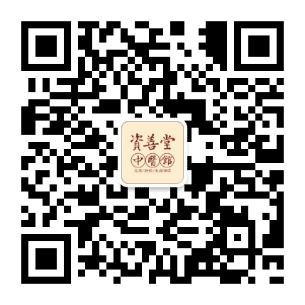 太原资善堂中医馆公众号二维码