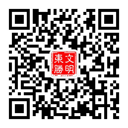 文明东胜公众号二维码