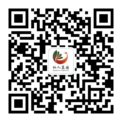 北海市仙人墓园公众号二维码