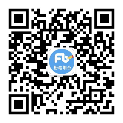 烟台粉笔公众号二维码