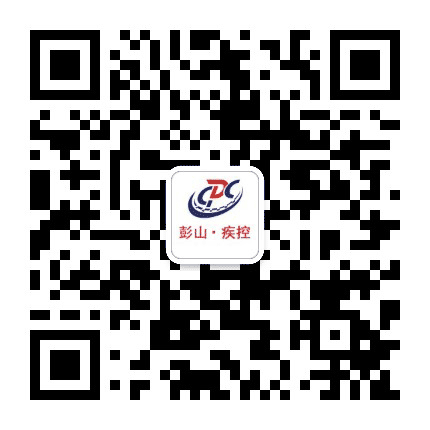 彭山疾控公众号二维码