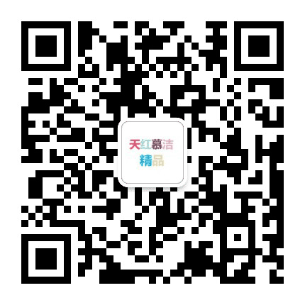 天红慕洁精品公众号二维码