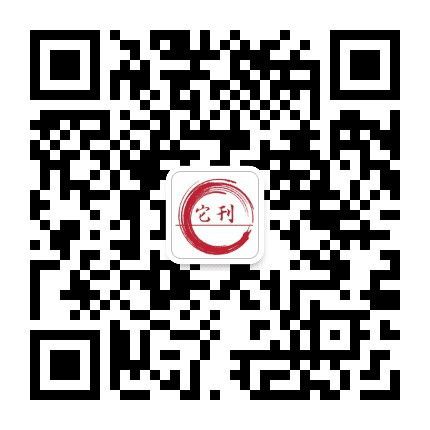 它刊公众号二维码