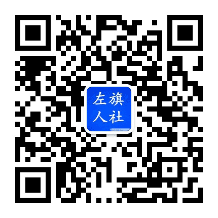 巴林左旗人社公众号二维码