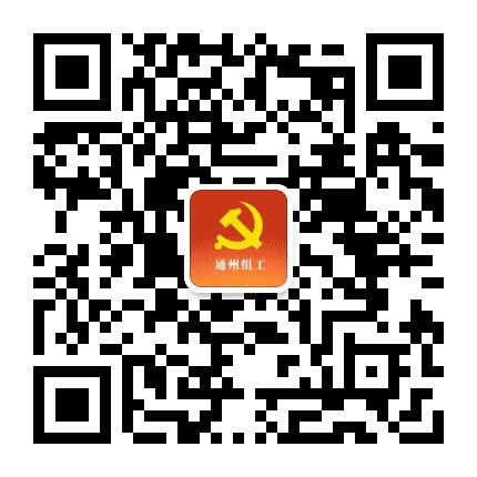 通州组工公众号二维码