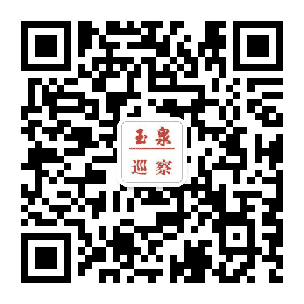 玉泉巡察公众号二维码