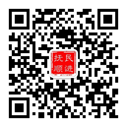 抚顺民进公众号二维码