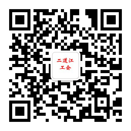 二道江工会公众号二维码