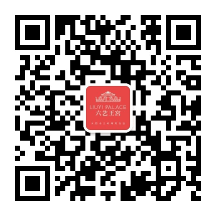 五指山六艺王宫公众号二维码