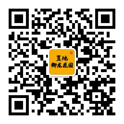 确山置地御龙花园公众号二维码