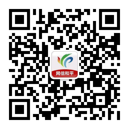 网信和平公众号二维码