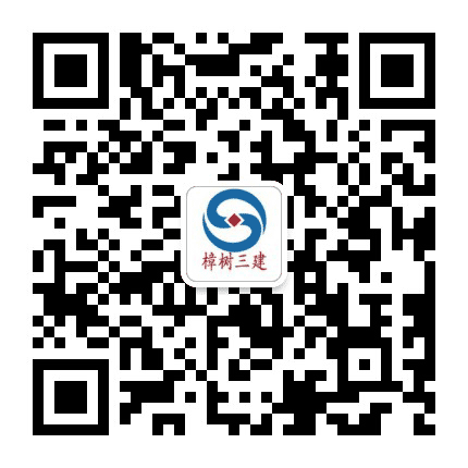 江西樟树三建建工集团公众号二维码