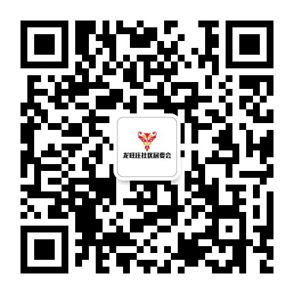 潞邑街道龙旺庄社区公众号二维码