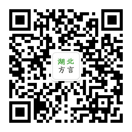 湖北方言公众号二维码