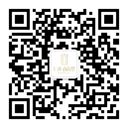 汇成 南街里公众号二维码