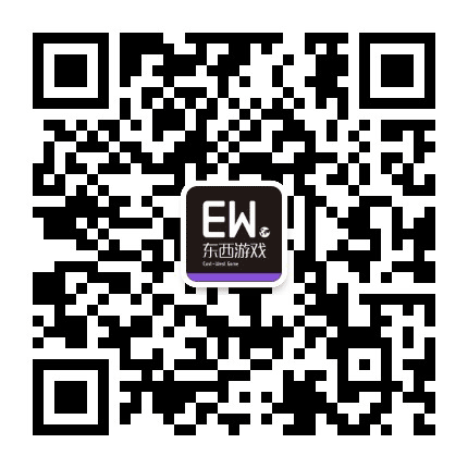 东西游戏公众号二维码
